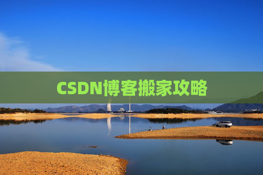 CSDN博客搬家攻略
